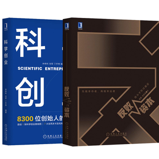 团队管理创业成功学培训管理 反败资本科学创业经济管理企业管理创业风险融资意识创业商业模式 全2册 成功法则企业家书