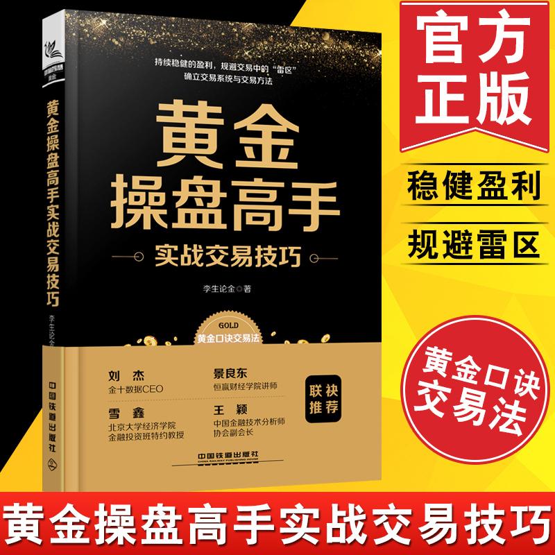 正版书籍 黄金操盘高手实战交易技巧 李生论金著黄金投资 盘技巧大全黄金口诀交易法规避黄金交易风险炒黄金投资黄金期货理财教程