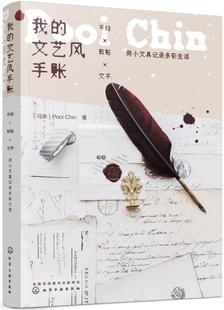 正版 我的文艺风手账:手绘X剪贴X文字,用小文具记录多彩生活 (马来)Pooi Chin 著 艺术 绘画 画册/作品集 书籍 化学工业出版社