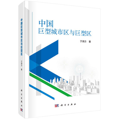 正版书籍 中国巨型城市区与巨型区 于涛方科学出版社9787030664273