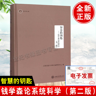 智慧的钥匙：钱学森论系统科学（第二版）上海交通大学钱学森研究中心上海交通大学出版社9787313102867正版书籍