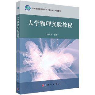 杨留方著 专科教材 社 本科 大学物理实验教程 科学出版 教材 理学书籍 正版 研究生