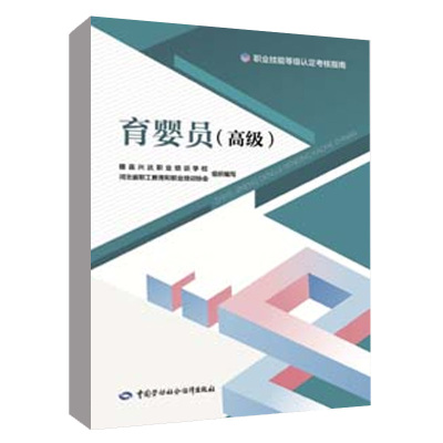 育婴员（ ）职业技能等级 考核指南河北省职工教育和职业培训协会母婴护理员护理师 月嫂育婴月嫂培训教材家政服务