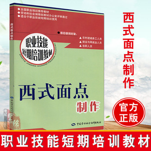 中国劳动社会保障出版 西式 教材 现货西式 社 崔琳 面点制作基础知识饮食营养卫生服务培训书 职业技术培训教材 面点制作—短期培训