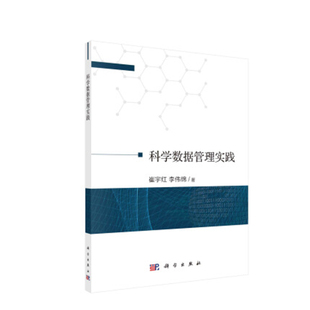 档案管理设计专业课程体系参考阅读科学出版 正版 科学数据管理实践崔宇红李伟绵图书馆学相关研究人员社会科学新闻出版 书籍 社