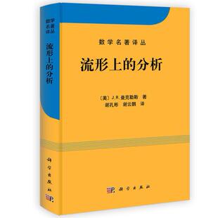 正版  流形上的分析  曼克勒斯(Munkres J.R.) 谢孔彬,谢云鹏   自然科学 数学 数学分析书籍  科学出版社有限责任公司
