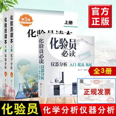 全3册 化验员读仪器分析入门 提高 +化验员读本上册化学分析第五版+下册仪器分析第五版  化学分析检验人员参考手册图书籍