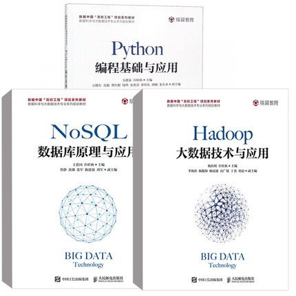 【全3册】N0SQL数据库原理与应用Python编程基础与应用Hadoop大数据技术与应用计算机数据库python语言程序设计基础教程教材书籍