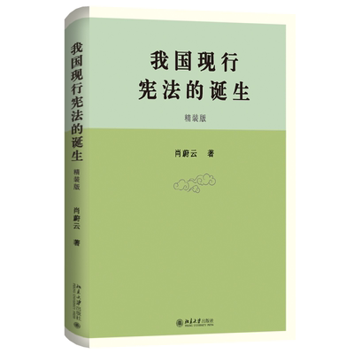 我国现行宪法的诞生 肖蔚云著 对宪法做历史解释基本参考资料 建构中国宪法学的自主话语体系 宪法学讲义 实用正版书籍 北京大学出