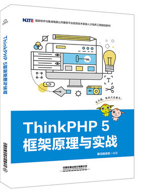 正版 ThinkPHP 5框架原理与实战 黑马程序员著 教材 高职高专教材 机械电子 书籍 中国铁道出版社