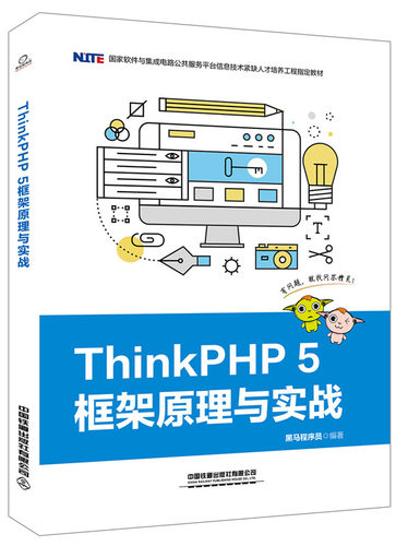 正版 ThinkPHP 5框架原理与实战 黑马程序员著 教材 高职高专教材 机械电子 书籍 中国铁道出版社