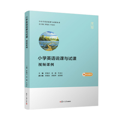 小学英语说课与试课 视频课例 方法技巧细教学设计课件说课稿说课视频试教视频构思实践案例方法指导正版书籍英语教师岗位教资考试