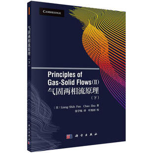 科学出版 Fan等著；张学旭译 气固两相流原理 理学书籍 研究生 教材 Shih 本科 社 下 正版 专科教材 Liang