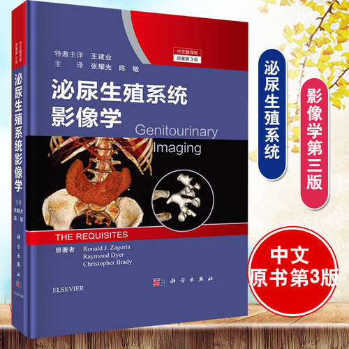 正版书籍 泌尿生殖系统影像学原书第3版小罗纳尔扎戈里亚等著张耀光陈敏主译第三版放射学方法介绍肾上腺影像书科学出版社