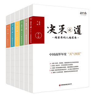 第1 决策之道 全6册 企业管理经济管理商业中国财富出版 6辑 社