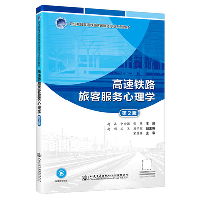 高速铁路旅客服务心理学（第2版） 赵荔;申金国;张慧 人民交通出版社9787114190407正版书籍