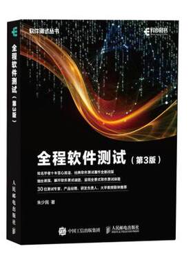 正版 全程软件测试第3版 朱少民著 计算机/网络 软件工程/开发项目管理 书籍 人民邮电出版社