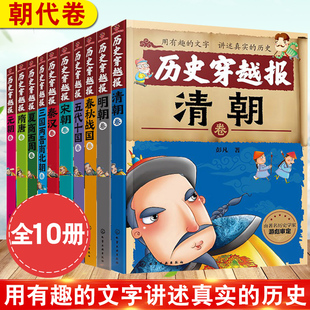 全十册 套课外读物文学小说故事书中国古代百科穿越报.隋唐卷.让孩子亲身经历 15岁孩子 历史书古人真实生活 历史穿越报7