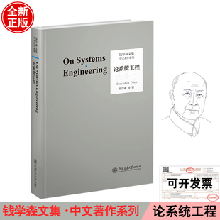论系统工程创建系统学工程控制论钱学森自传记的故事讲谈录书信手稿文集论系统科学航空航天论人体科学与现代科技书籍pdf中文版