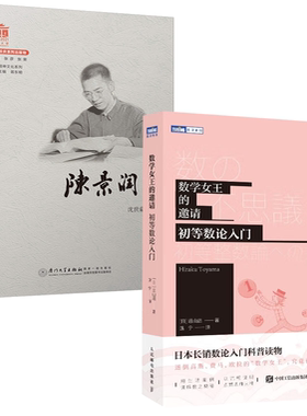 【全2册】数学女王的邀请 初等数论入门+陈景润传陈景润初等数论数学怪人天才站在数学之巅的奇人的故事文集华罗庚名人传记摘取