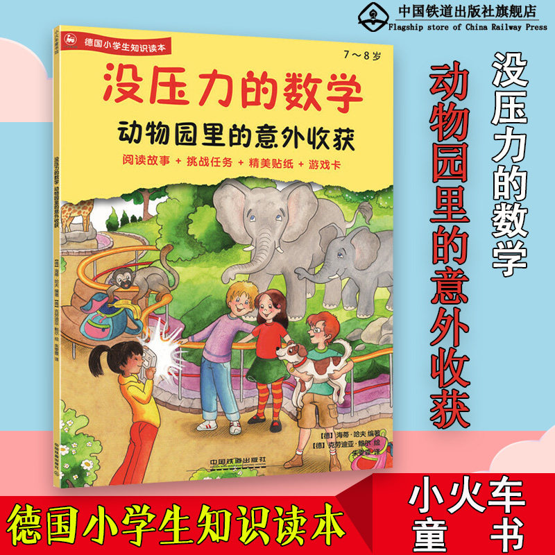 【数学】没压力的数学——动物园里的意外收获 [7-8岁]德海蒂·哈夫