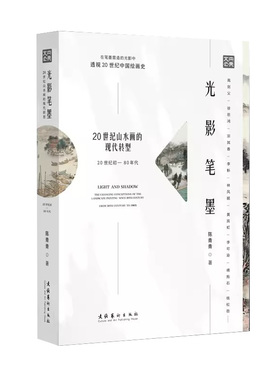正版书籍 光影笔墨：20世纪山水画的现代转型（20世纪初—80年代）陈青青文化艺术出版社9787503973291