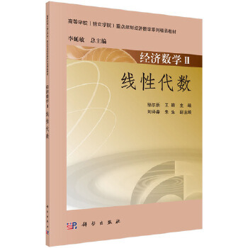 正版 经济数学II——线性代数 邹尔新,王艳著 教材 研究生/本科/专科教材 经济管理类书籍 科学出版社