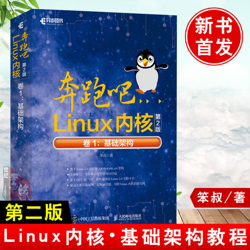 正版书籍 奔跑吧Linux内核（第2版）卷1：基础架构 笨叔基于Linux5.0内核和ARM64/x86_64架构实战高频面试题剖析Linux内核的源代码