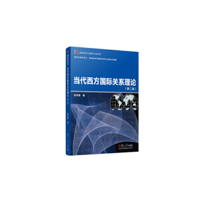 正版书籍 当代西方国际关系理论（第二版）（博学·国际政治与国际关系系列） 复旦大学出版社9787309136326 66 倪世雄