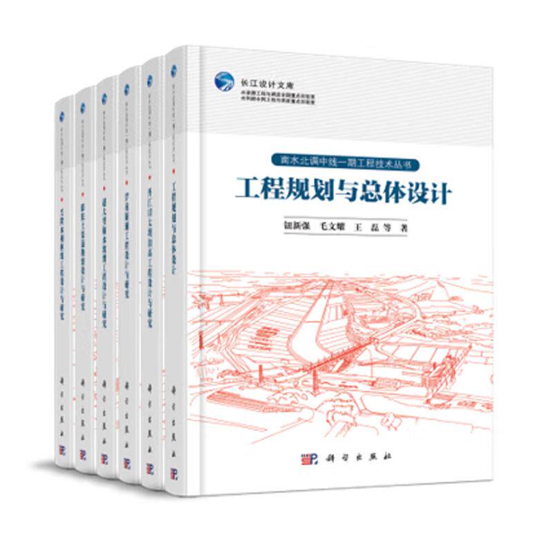 6册南水北调中线一期工程技术丛书工程规划与总体设计穿黄隧洞工程设计与研究兴隆水利枢纽超大型输水渡槽工程设计与研究