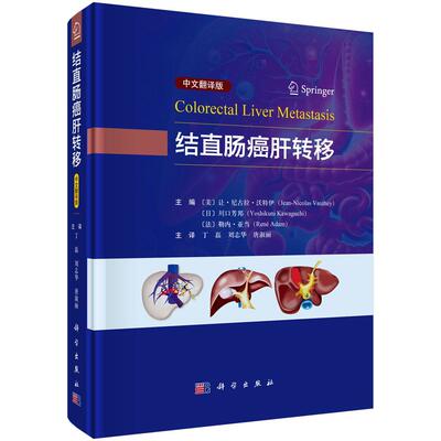 结直肠癌肝转移（中文翻译版） 丁磊科学出版社9787030800152正版书籍
