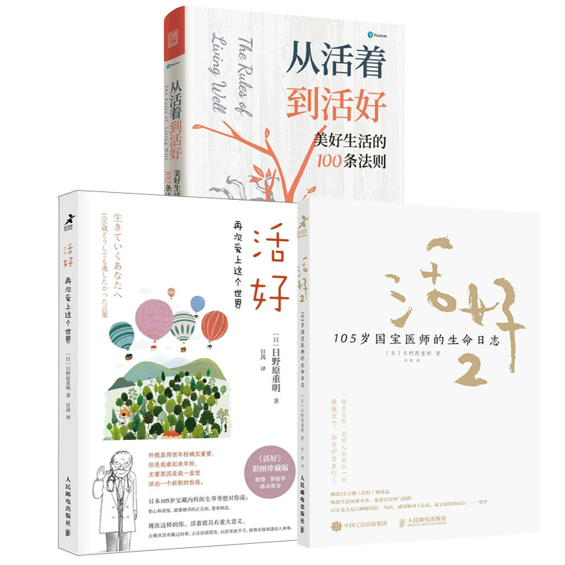 【全3册】从活着到活好美好生活的100条法则+活好再次爱上这个世界+活好2 105岁国宝医师的生命日志励志书籍心灵与修养心理健康书