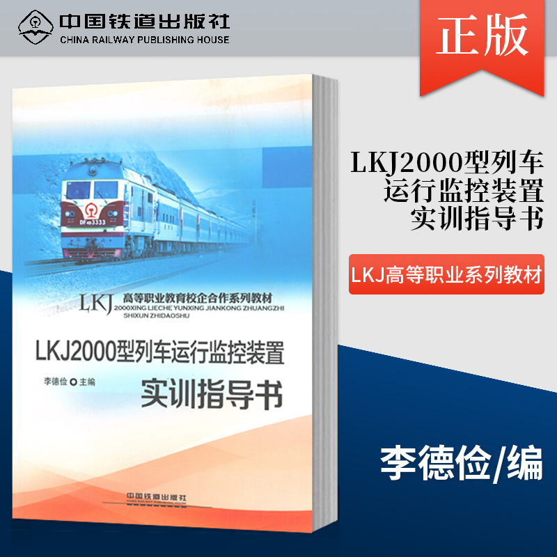 正版  LKJ2000型列车运行监控装置实训指导书 李德俭著  大教材教辅 高职高专教材书籍 中国铁道出版社