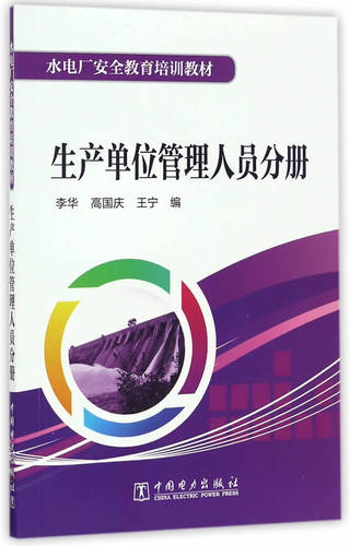 正版  水电厂安全教育培训教材  生产单位管理人员分册  李华,高国庆,王宁 总   工业技术 电工技术 发电/发电厂书籍  中国电力出