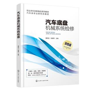 社9787122485458正版 化学工业出版 书籍 潘宗友张维军 汽车底盘机械系统检修