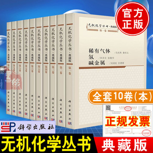 典藏版 无机化学丛书全套10册 稀有气体氢碱金属碱土金属各族元 素分论化学生物物理材料地质海洋领域阅读参考百科全书式 工具书籍