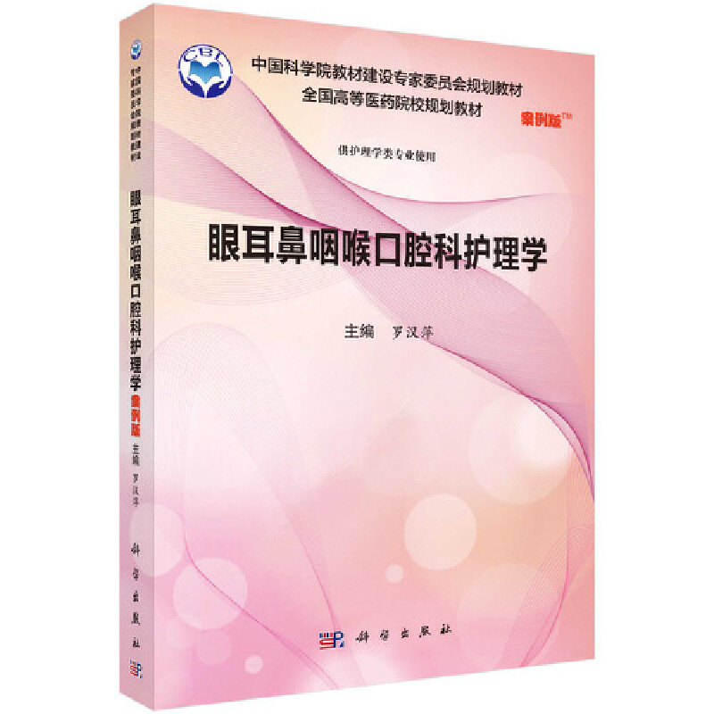 正版书籍眼耳鼻喉口腔科护理学（案例版）罗汉萍供护理学类专业用全国高等医药院校规划教材临床基础医学眼科学眼科护理眼部术后-封面