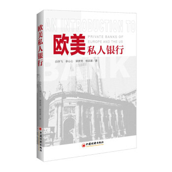 正版书籍欧美私人银行白宇飞,李沁心,郭彦男,杨武建金融与投资 国际金融中国经济出版社