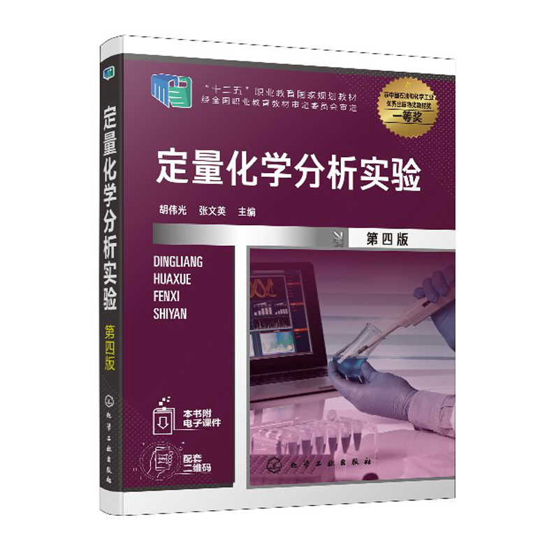 正版书籍 定量化学分析实验（第四版）胡伟光化学分析实验室基础知识定量化学分析仪器和基本操作分析法高职高专工业分析技术专业