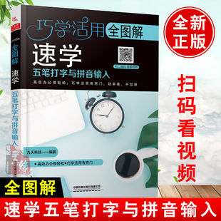 正版书籍 全图解速学五笔打字与拼音输入 九天科技零基础学拼音五笔打字电脑输入法速成教程新手零基础自学计算机键盘盲打打字教材