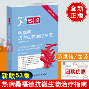 2024新版 53热病 桑福德抗微生物治疗指南新译第53版范洪伟病原体传播途径诊断治疗方案临床医师医生参考书中国协和医科大学出版社