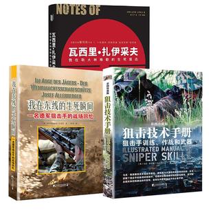 3册狙击技术手册:狙击手训练、作战和武器+我在东线的生死瞬间+瓦西里扎伊采夫我在斯大林格勒的生死狙击