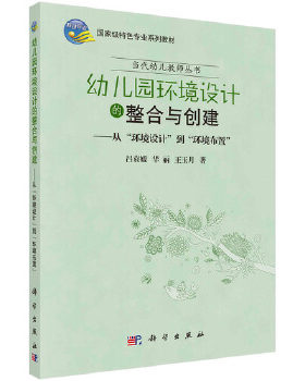 正版 幼儿园环境设计的整合与创建 吕袁媛,华丽,王玉月著 教材 研究生/本科/专科教材 文法类书籍 科学出版社