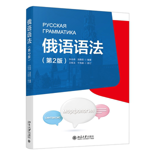 俄语语法（第2版） 张会森 汤雅茹 编著  王铭玉 于凤颖 审订北京大学出版社9787301353196正版书籍