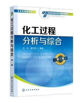 正版书籍 化工过程分析与综合(史彬)（第二版）史彬应用化学高等学校化工类相关专业的教材相关领域科研设计生产管理科技人员参考