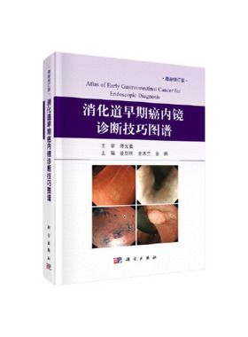 消化道早期癌内镜诊断技巧图谱 傅光義 盛剑秋金木兰金鹏 消化内科书籍 胃癌食道癌医学诊断书籍 消化道早癌内镜诊断技巧 胃镜图谱