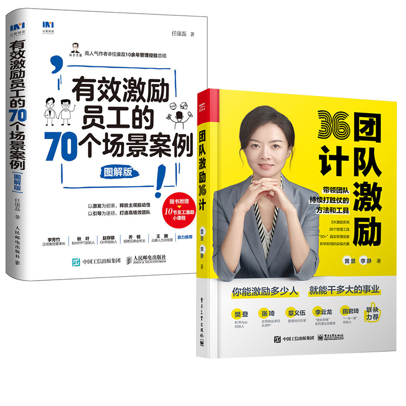 【全2册】团队激励36计+有效激励员工的70个场景案例 图解版 企业管理领导力团队打造建设沟通执行力培训教程