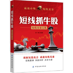 正版 短线抓牛股 薛峰著 投资理财 证券/股票书籍 中国纺织出版社