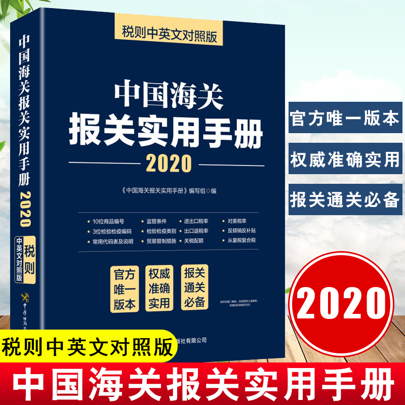 官方正版 2021年新版中国海关报关实用手册 中英文对照版海关税则编码书 HS编码书2020年报关手册2020报关手册海关出版社 报关手册