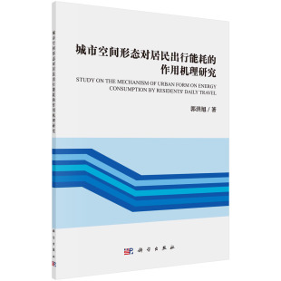 书籍 科研人员规划师学生参考科学出版 城市空间形态对居民出行能耗 郭洪旭著城市规划设计和环境政策研究 社 作用机制研究 正版
